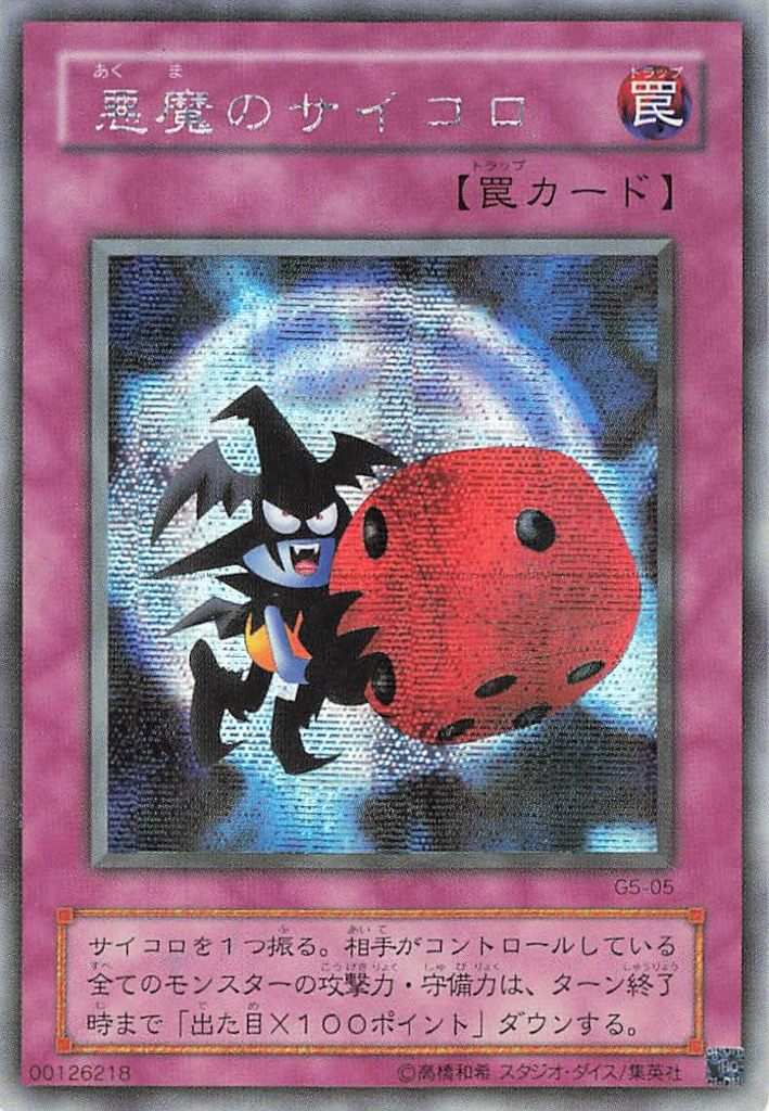 【PSA10】 悪魔のサイコロ 2期 シークレットレア 遊戯王 極美品 PSA10】 悪魔のサイコロ 2期 シークレットレア 遊戯王 極美品