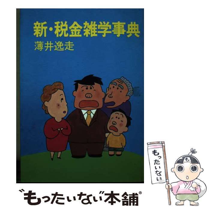 【中古】 新・税金雑学事典/あき書房（豊島区）/薄井逸走 新・税金雑学事典 / 薄井逸走 / あき書房-史上一番安い