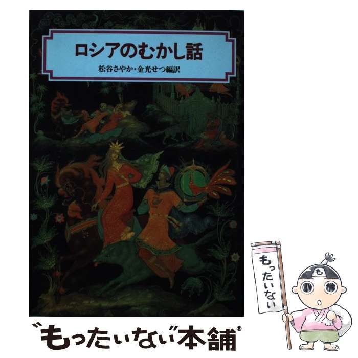 中古】 ロシアのむかし話 (偕成社文庫) / 松谷さやか 金光せつ、金光