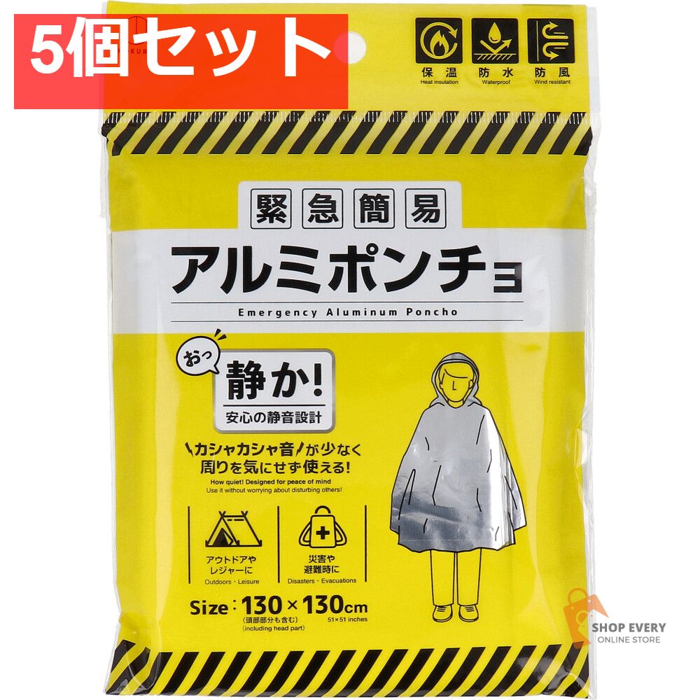 緊急簡易 アルミポンチョ(静音タイプ) 5個セット まとめ売り - メルカリ