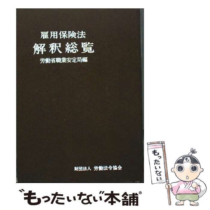 【中古】 雇用保険法解釈総覧 中古】 雇用保険法解釈総覧 / 労働省職業安定局 / 労働法令協会
