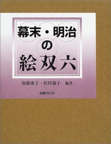 幕末 明治の絵双六