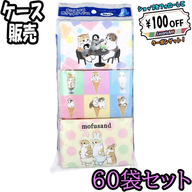 ケース販売 水に流せるポケットティシュ mofusand モフサンド 16枚 8組 ×9個入 ×60 ODK