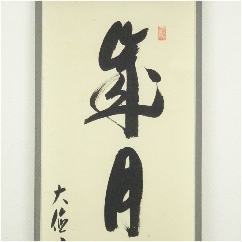 一行書