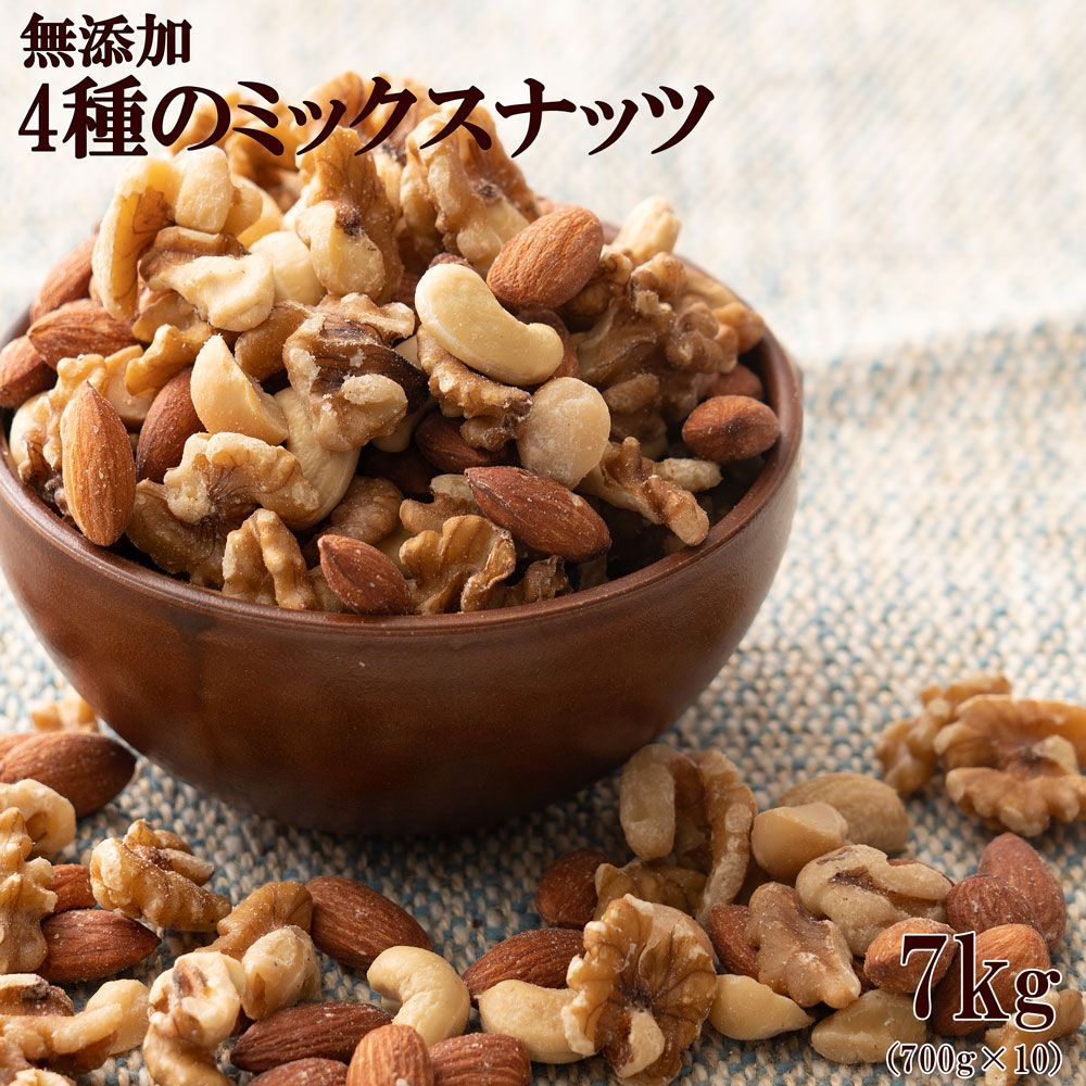 雑穀米本舗 4種のミックスナッツ 7000g 700g×10袋 ナッツ 無添加 無塩