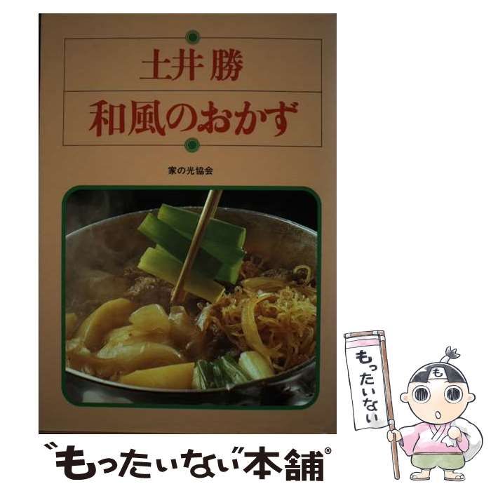 【中古】 土井勝和風のおかず/家の光協会/土井勝 中古】 土井勝 和風のおかず / 土井 勝 / 家の光協会 - メルカリ