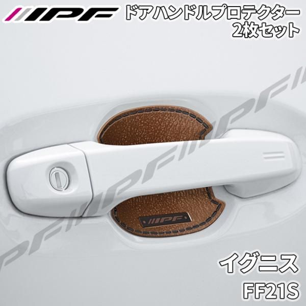 イグニス FF21S ドアハンドルプロテクター リア 2枚セット ドア傷防止