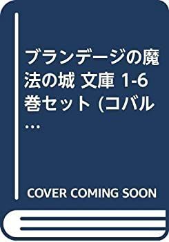 【中古】「非常に良い」ブランデージの魔法の城 文庫 1-6巻セット (コバルト文庫)