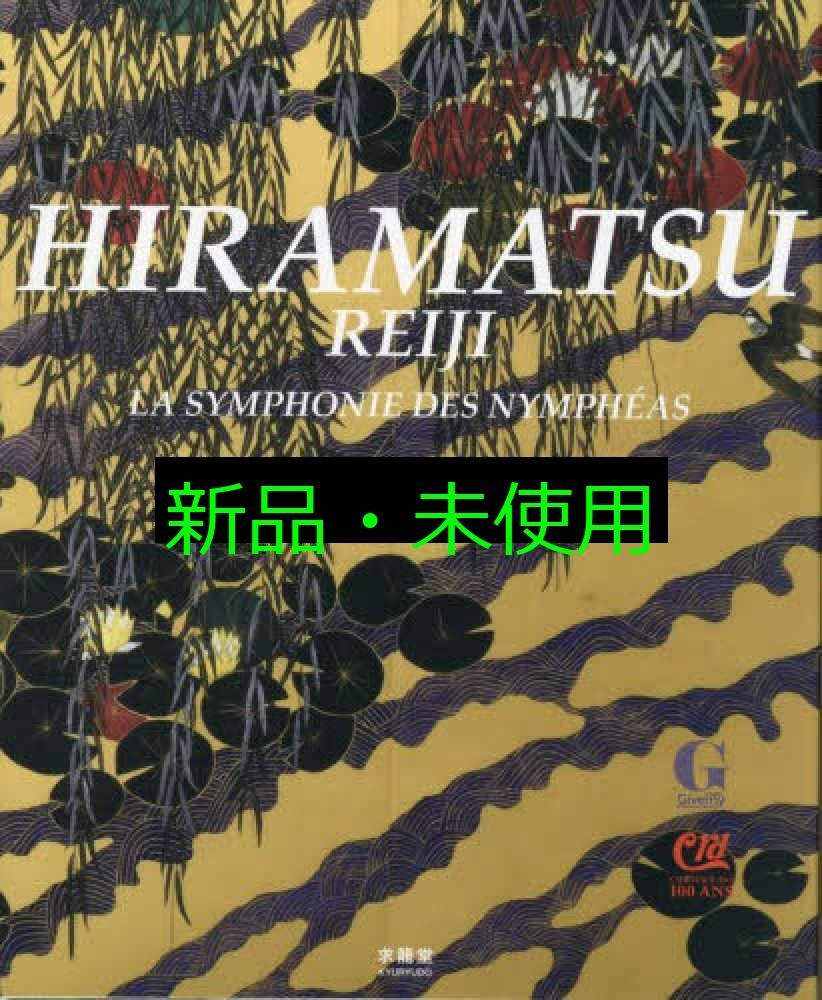 平松礼二 睡蓮交響曲 大型本 平松礼二? Hugues R. GALL? Sylvie PATIN? 近藤誠一? 小山ブリジット? 西村淳子 Claude Michel-Lesne