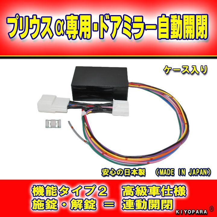 プリウスα ドアミラー 自動格納ユニット ZVW40 ZVW41  【 KIYOPARA 製 】 機能タイプ２ (ケース入り） プリウスα専用パーツ プリウスアルファ プリアンプ ドアミラー キーレス連動 ドアミラー格納