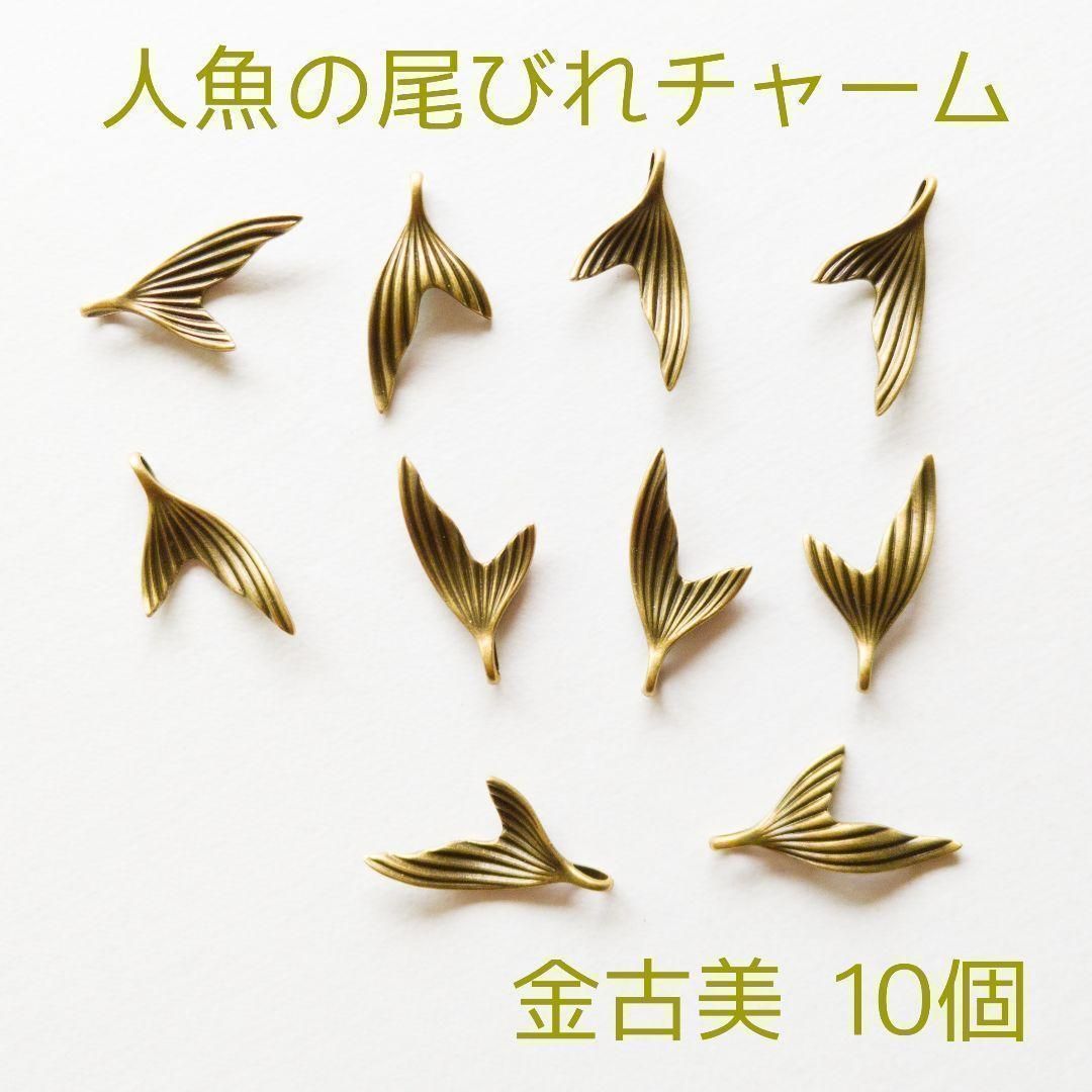 人魚の尾びれチャーム10個☆金古美カラーマーメイドテール魚フィッシュ