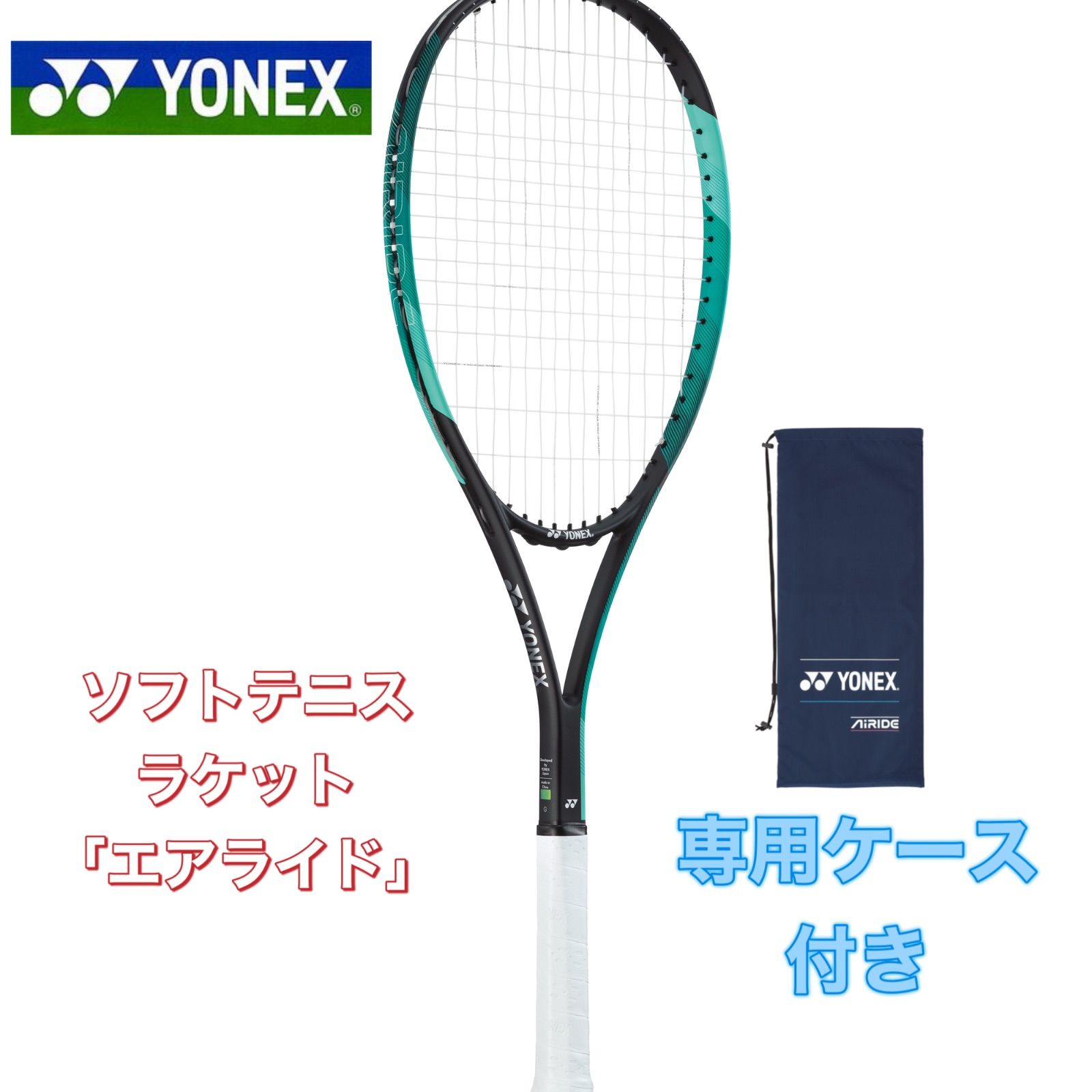 ヨネックス ソフトテニス ラケット エアライド 新品未使用