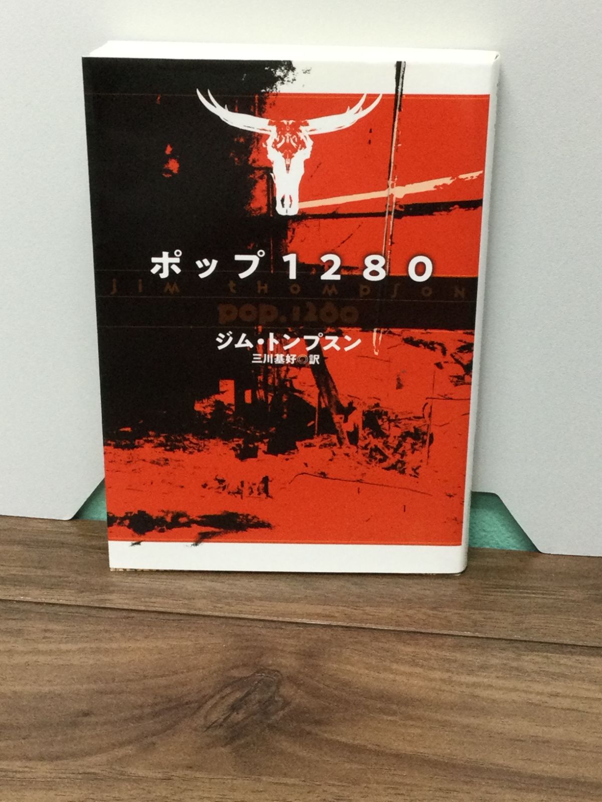 ポップ1280(新装版) (海外文庫) ジム・トンプスン 著, 三川 基好 翻訳 ...