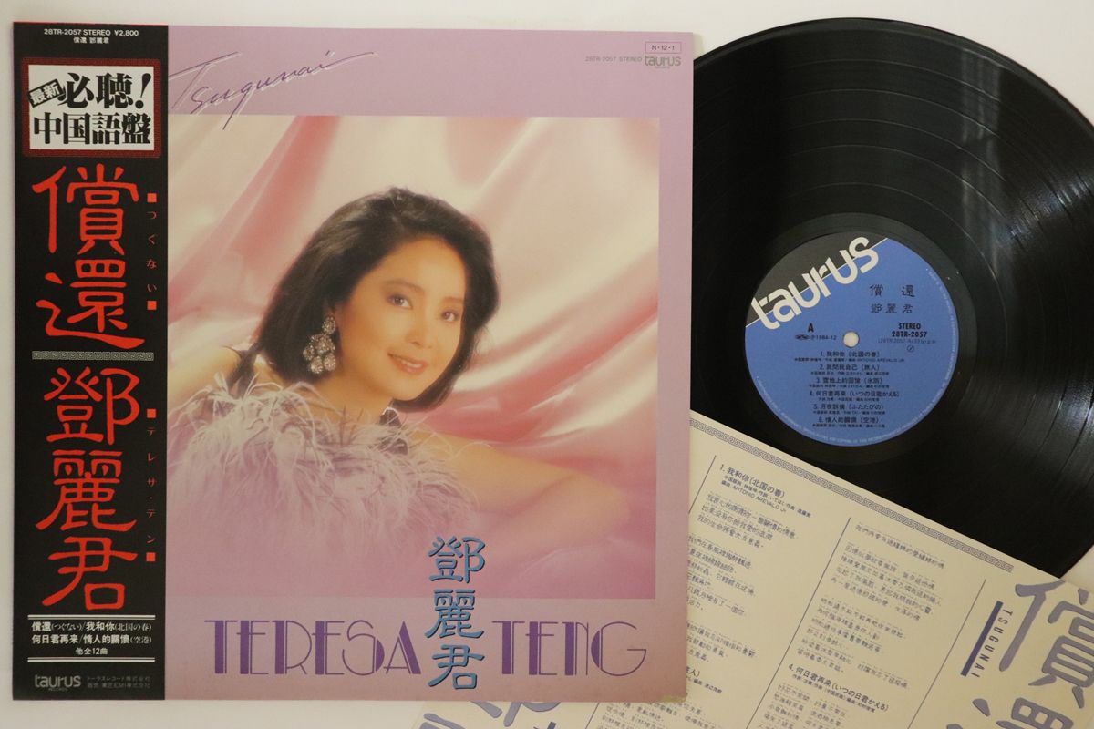 LP テレサ・テン 償還 つぐない 28TR2057 TAURUS /00260 LP テレサ・テン 償還 つぐない 28TR2057 TAURUS /00260