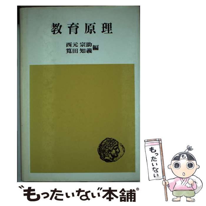 【中古】 教育原理/法律文化社/西元宗助 中古】 教育原理 / 西元 宗助、 筧田 知義 / 法律文化社 - メルカリ