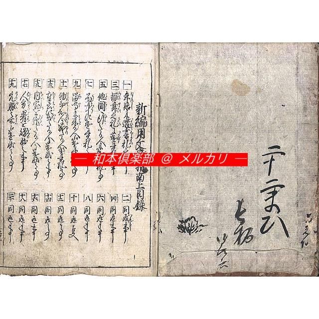 M 5422 江戸明治和本等 新編 用文章指南 新編用文章指南 元禄2年板後印 稀書往来物