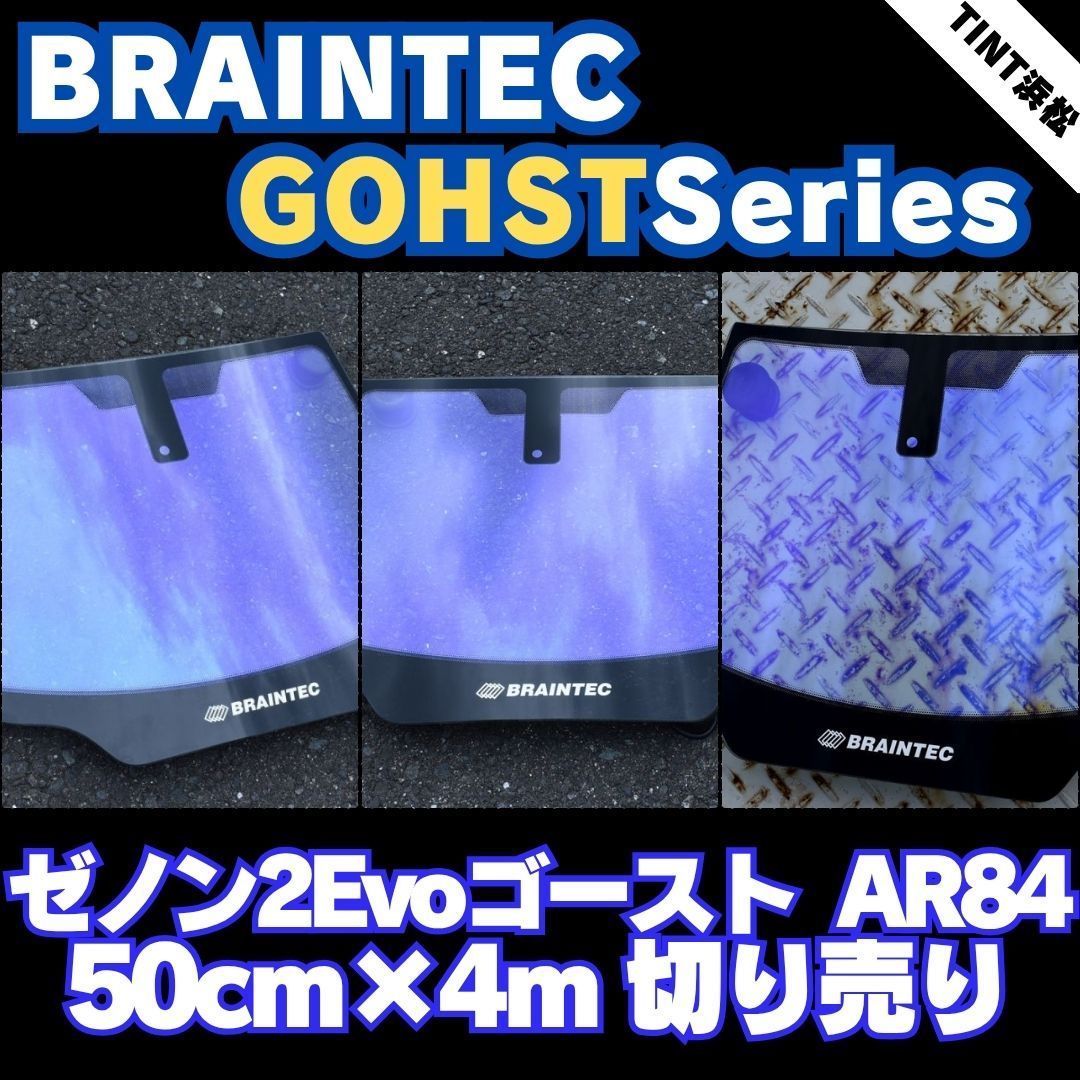 ゴーストフィルム 切売 ゼノン2ゴーストEvoAR84 50cｍ幅×約長さ4ｍ カーフィルム ブレインテック 切り売り
