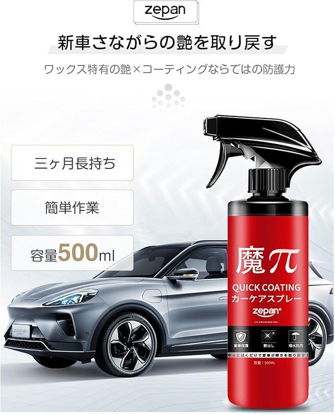 HOT，人気】 zepan(ゼパン) Magic π hand spray wax 魔ぱい 車 500ml