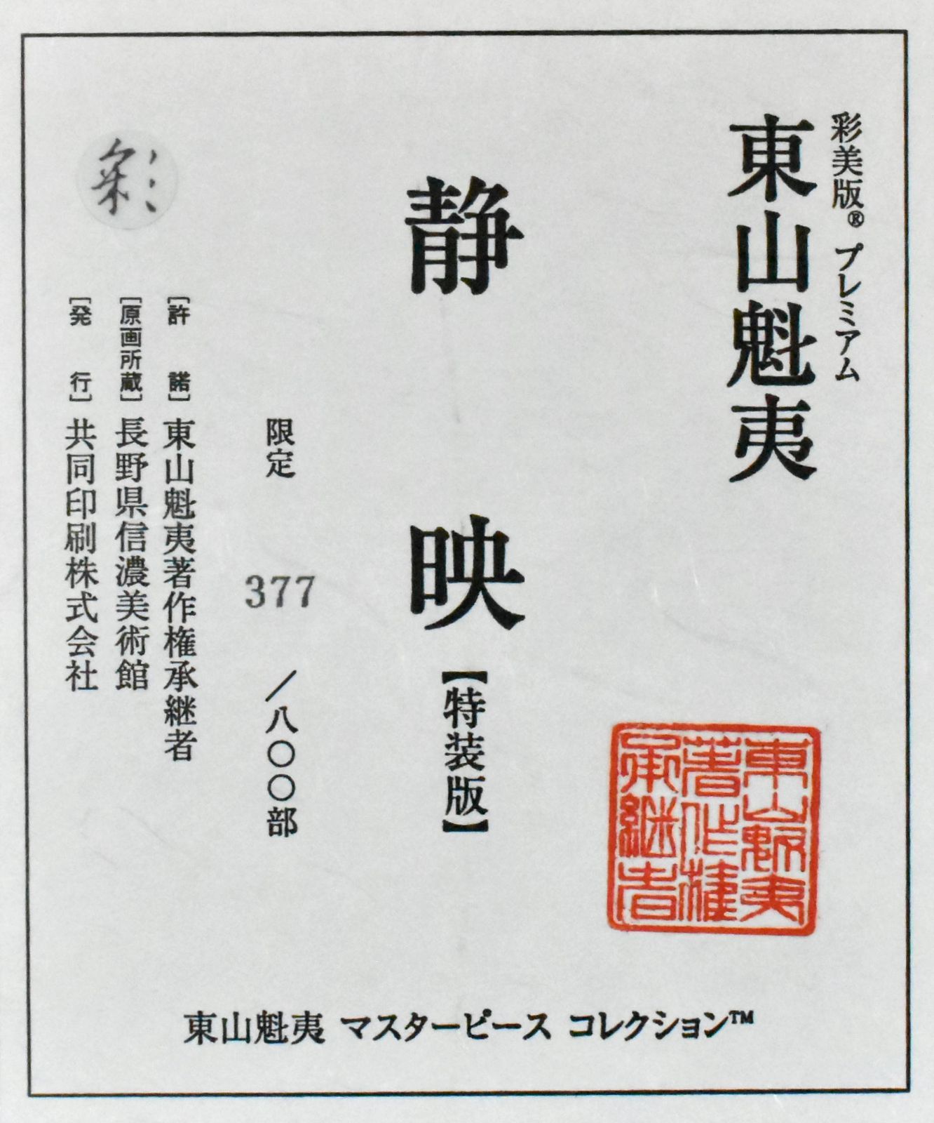 彩美版 特装版