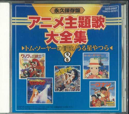 CD Various 永久保存盤 / アニメ主題歌大全集 8 GES31007 PONY