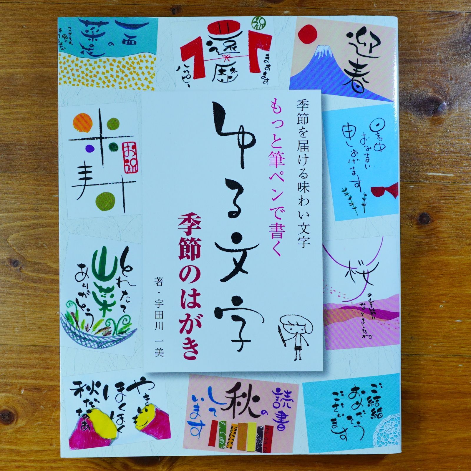 もっと筆ペンで書くゆる文字 季節のはがき: 季節を届ける味わい文字 d2412 - メルカリ