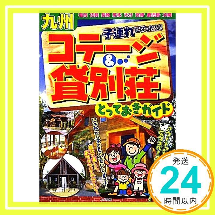 【中古】 九州子連れで出かけるコテージ＆貸別荘おすすめガイド/メイツユニバーサルコンテンツ/九州アウトドアライフ研究会 九州子連れにぴったり! コテージ&貸別荘とっておきガイド 九州