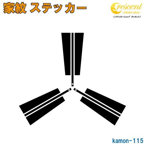 家紋 ステッカー 115【三本扇】【50mm×50mm 全24色 】【お盆 刀剣 剣道 