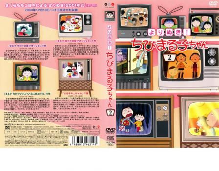 よりぬき!ちびまる子ちゃん 固い 2 中古 DVD