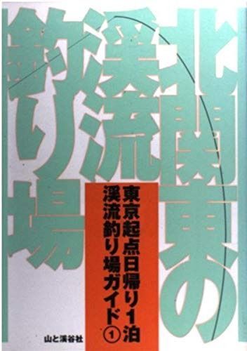 北関東の渓流釣り場 (東京起点日帰り1泊渓流釣り場ガイド 割引 1)