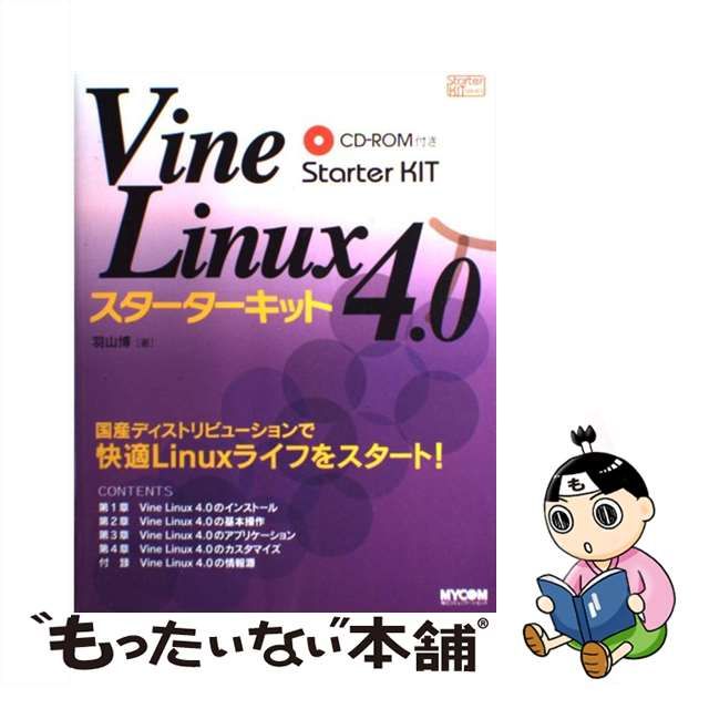 【中古】 Vine Linux 4．0スターターキット （Starter KIT series） / 羽山 博 / マイナビ出版