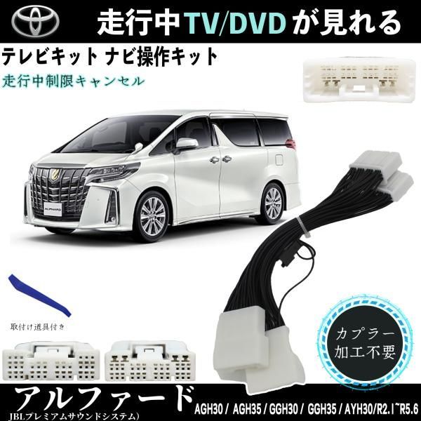 テレビキット アルファード トヨタ テレビキット TV 走行中テレビが見れる ナビ操作 出来る TV 車 AGH30 AGH35 GGH30  GGH35 AYH30 - メルカリ