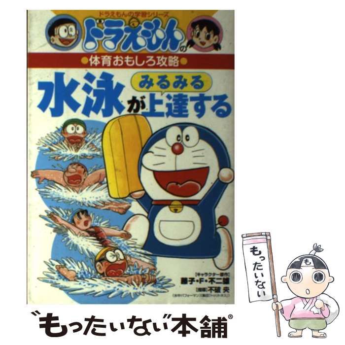 ドラえもんの体育おもしろ攻略 水泳がみるみる上達する お待たせ