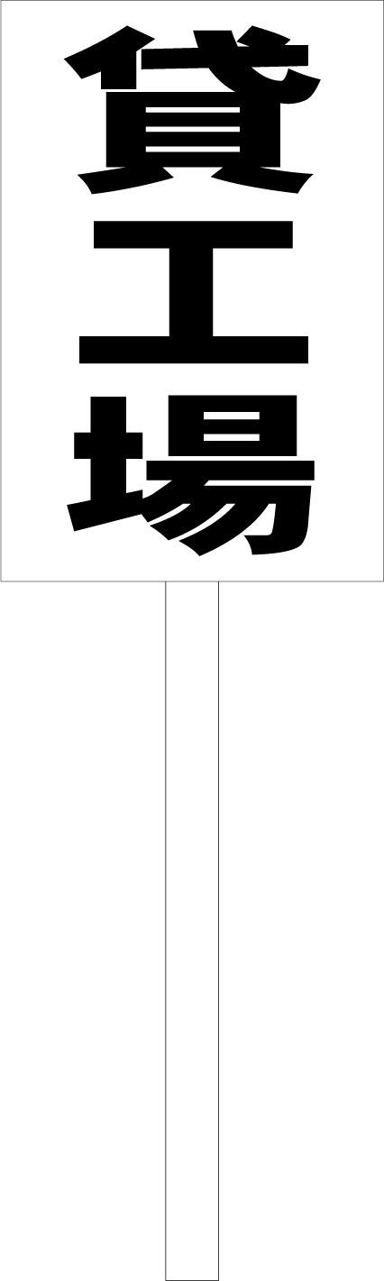 シンプルA型看板「陶芸教室（黒）」【スクール・教室】全長1m