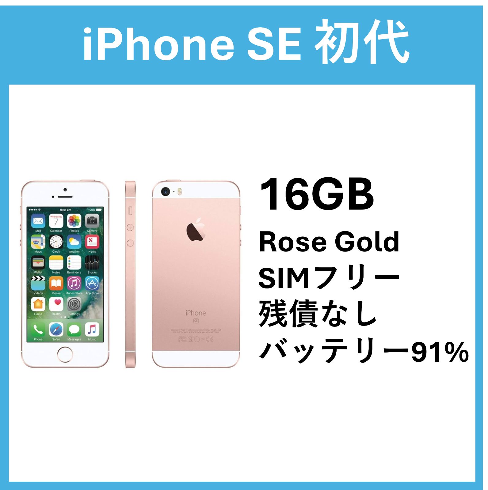 【美品】iPhone SE 初代 16GB Rose Gold SIMフリー 91%