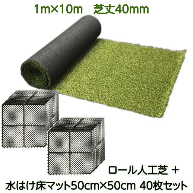 ガーデンガーデン 色までリアルなロール人工芝 1m×10m 芝丈 40mm ＋ 水はけ床マットセット 40枚 自然反射加工 安全性検査済 FME-4010-BASE050