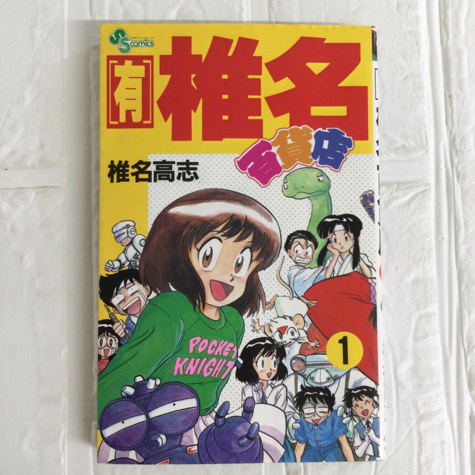 【中古】 （有）椎名百貨店 新館/小学館/椎名高志 楽天市場】【中古】 （有）椎名百貨店 / 椎名 高志 / 小学館