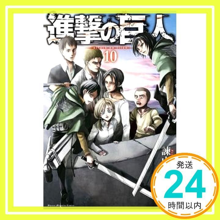進撃の巨人 10 講談社コミックス 諫山 創_03
