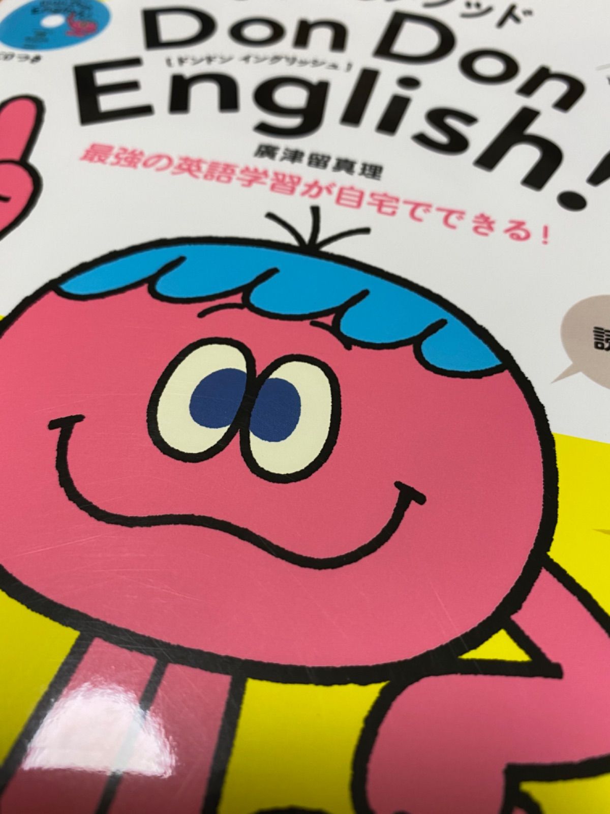 ひろつるメソッド 子ども英語 Don Don English! 英検5級対応