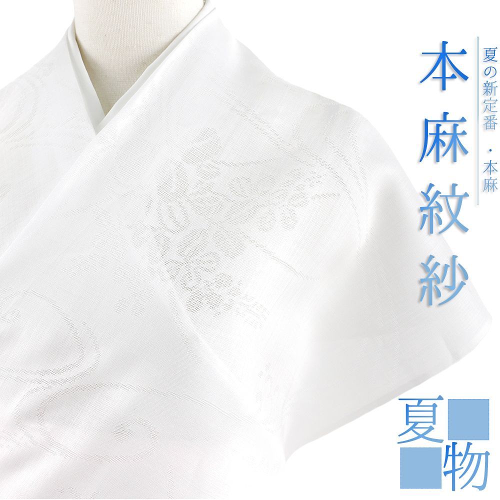 長襦袢 洗える 麻 反物 紋紗 志賀麻 白地 秋草 流水 観世水 夏物 未仕立て フォーマル カジュアル No.4-0658
