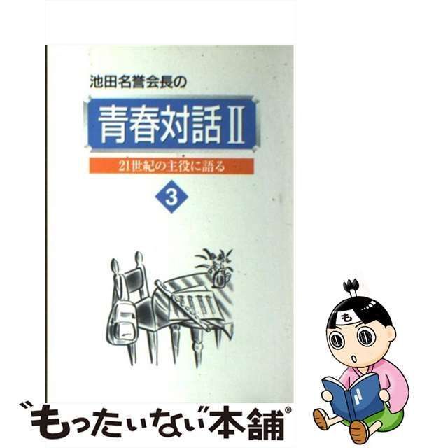 中古】 池田名誉会長の青春対話 21世紀の主役に語る 2 3 / 池田大作 / 聖教新聞社 - メルカリ