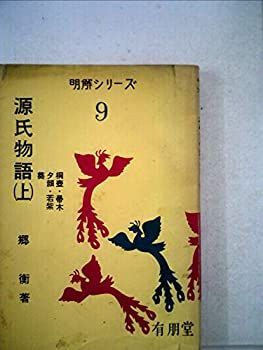 中古】源氏物語〈上〉 (1968年) (明解シリーズ〈9〉) - メルカリ