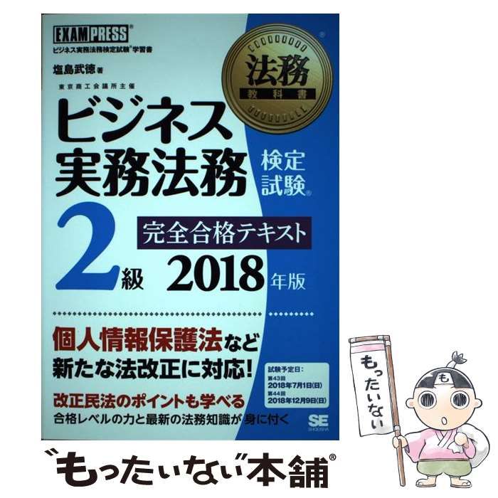 中古】 ビジネス実務法務検定試験2級完全合格テキスト ビジネス実務法務検定試験学習書 2018年版 (法務教科書) / 塩島武徳 / 翔泳社 - 資格 試験