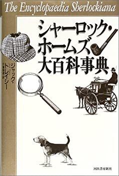 中古-非常に良い】 シャーロック・ホームズ大百科事典