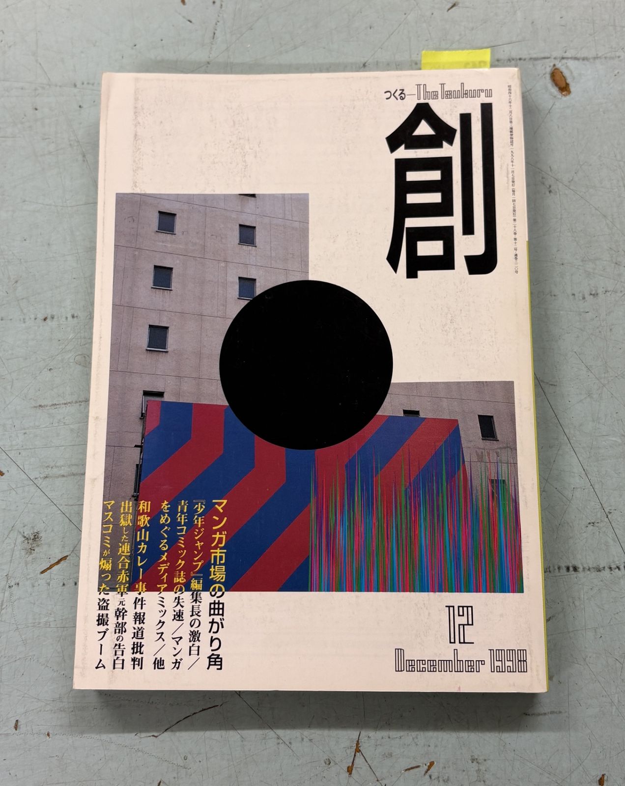 月刊 創 つくる 1998年12月号 特集：マンガ市場の曲がり角 創出版 A812-742 - メルカリ