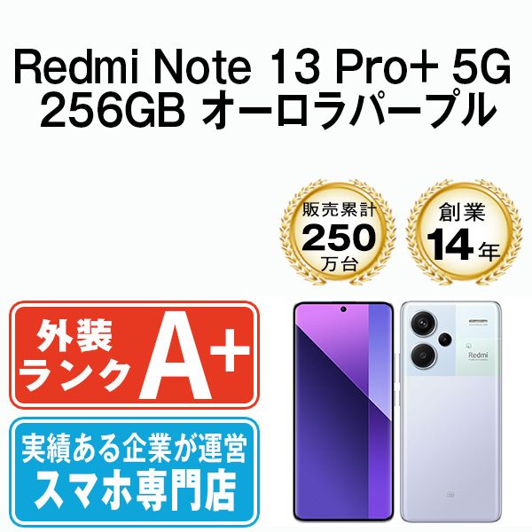  Redmi Note 13 Pro+ 5G 256GB オーロラパープル SIMフリー 本体 ほぼ新品 スマホ【送料無料】 rdn13p2pu9mtm