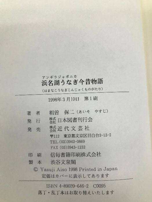 【中古】 浜名湖うなぎ今昔物語 アンギラジャポニカ/日本図書刊行会/相曽保二 浜名湖うなぎ今昔物語 日本図書刊行会 相曽 保二 - メルカリ