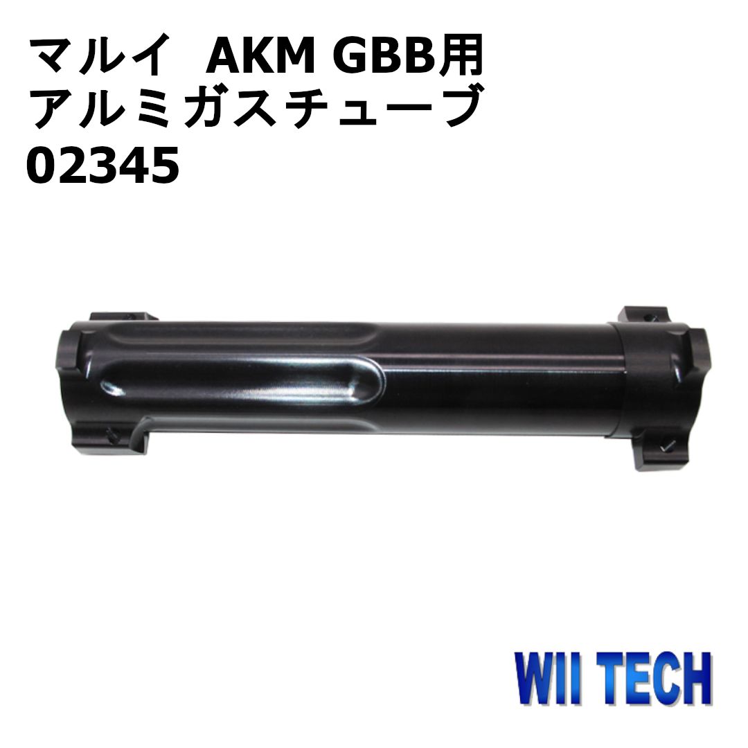 東京マルイ AKM ガスブローバック WII-TECH MIスタイルガスチューブ