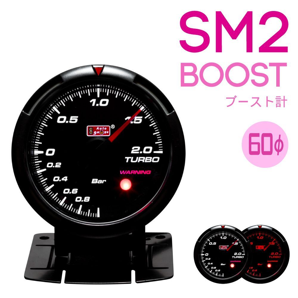 Autogauge 追加メーター SM2-430シリーズ ブースト計 60φ