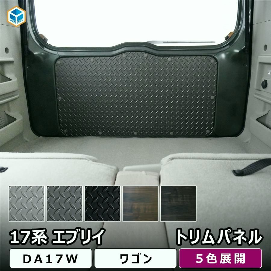 送料無料 17系 エブリイワゴン トリムパネル ｜ DA17W エブリイ ワゴン 内装 パーツ カスタム 荷室 インテリアパネル 内装トリム トリムボード パネル プロダックス