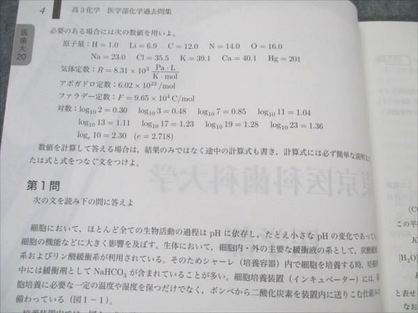 鉄緑会 医学部化学過去問集 未使用 2020 012m0D - メルカリ